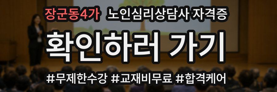 장군동4가 노인 심리 상담사 자격증
