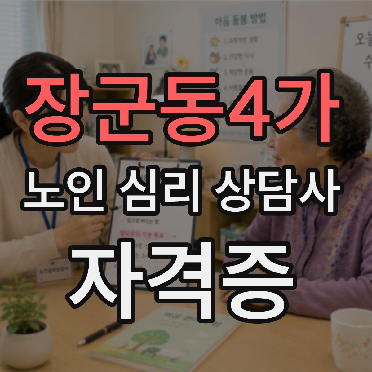 장군동4가 노인 심리 상담사 자격증