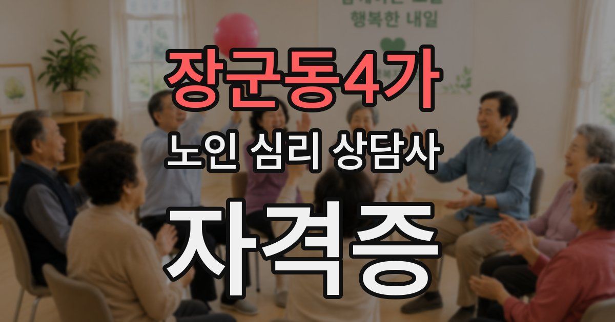 장군동4가 노인 심리 상담사 자격증