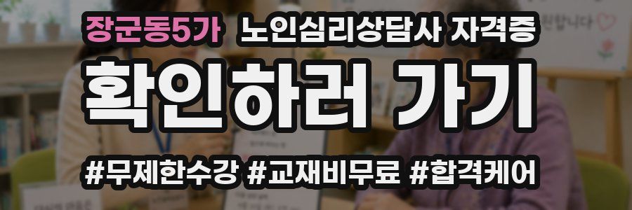장군동5가 노인 심리 상담사 자격증
