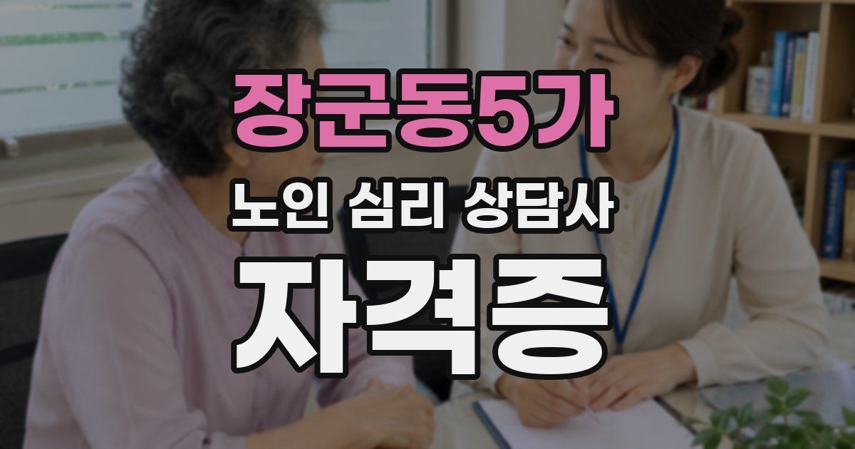 장군동5가 노인 심리 상담사 자격증