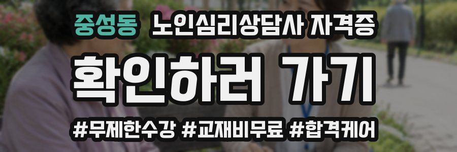 중성동 노인 심리 상담사 자격증