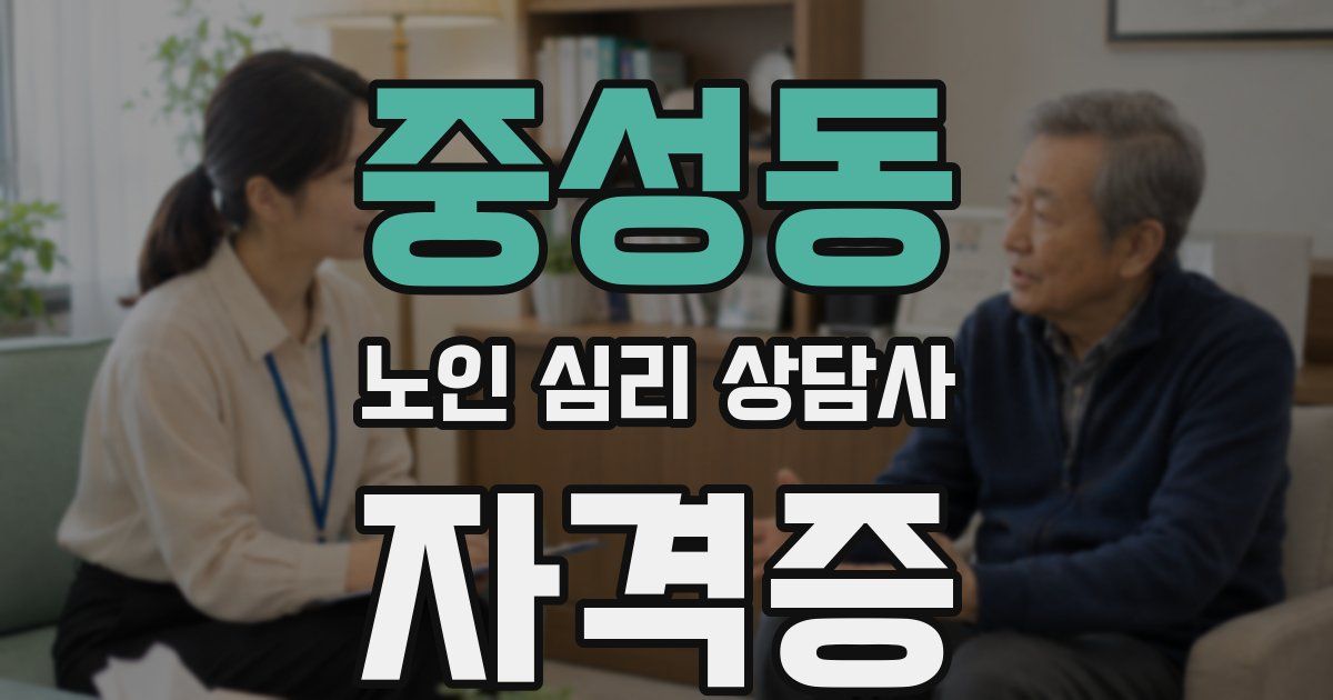 중성동 노인 심리 상담사 자격증