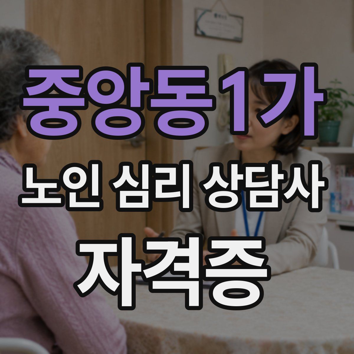 중앙동1가 노인 심리 상담사 자격증