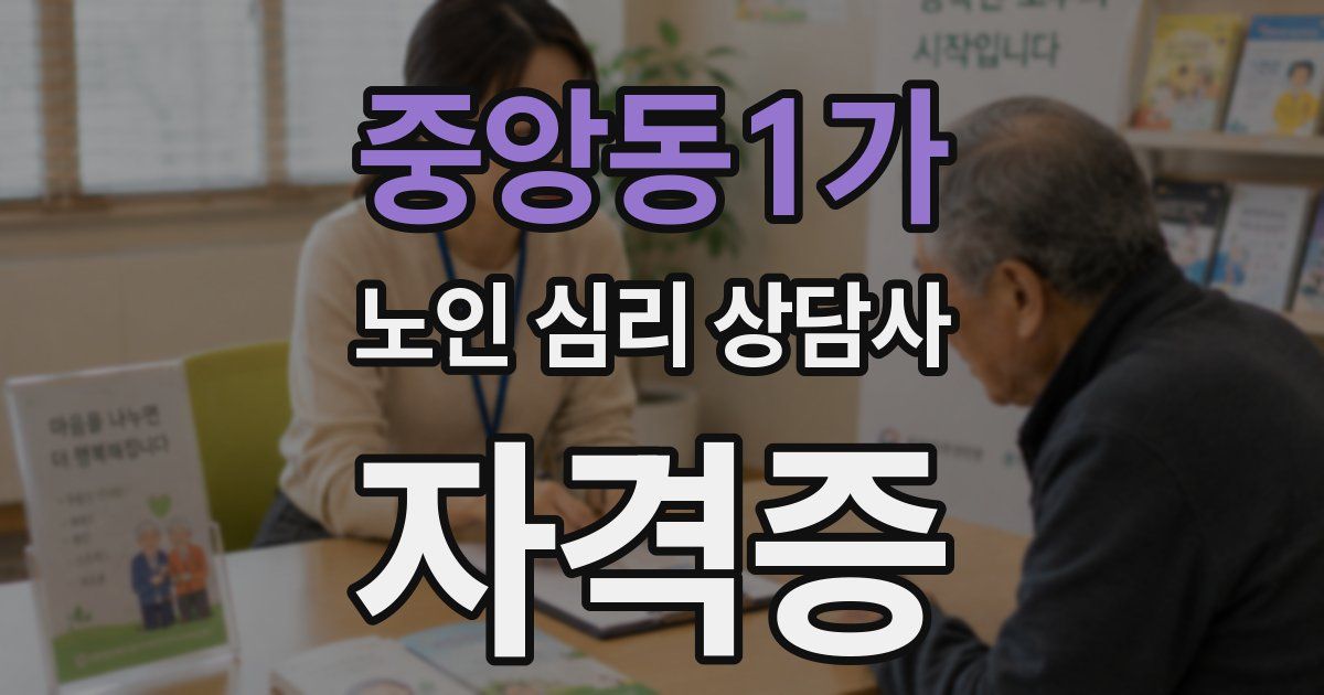중앙동1가 노인 심리 상담사 자격증