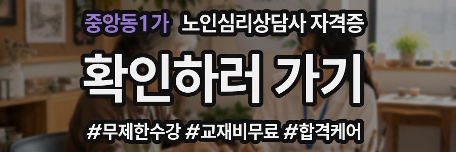 중앙동1가 노인 심리 상담사 자격증