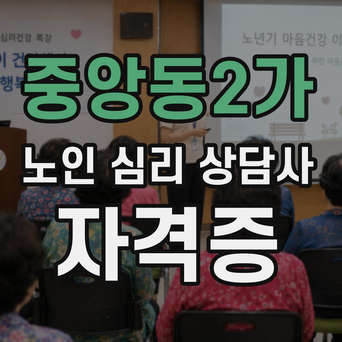 중앙동2가 노인 심리 상담사 자격증