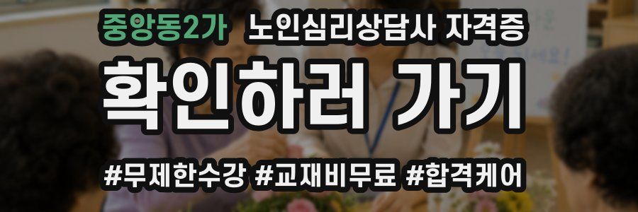 중앙동2가 노인 심리 상담사 자격증