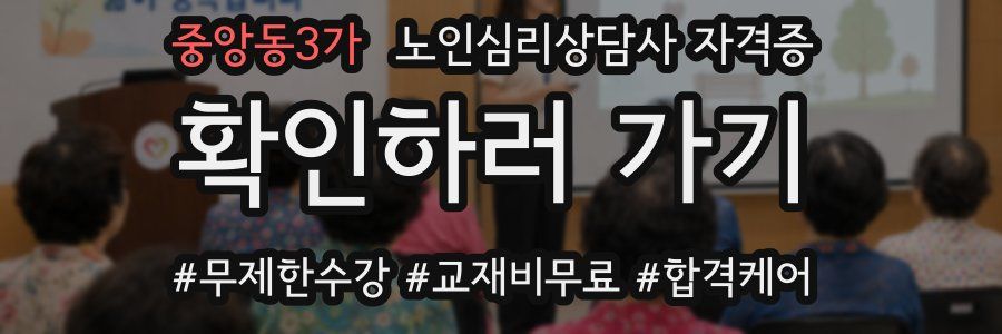 중앙동3가 노인 심리 상담사 자격증