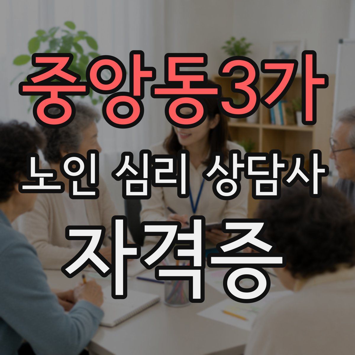 중앙동3가 노인 심리 상담사 자격증