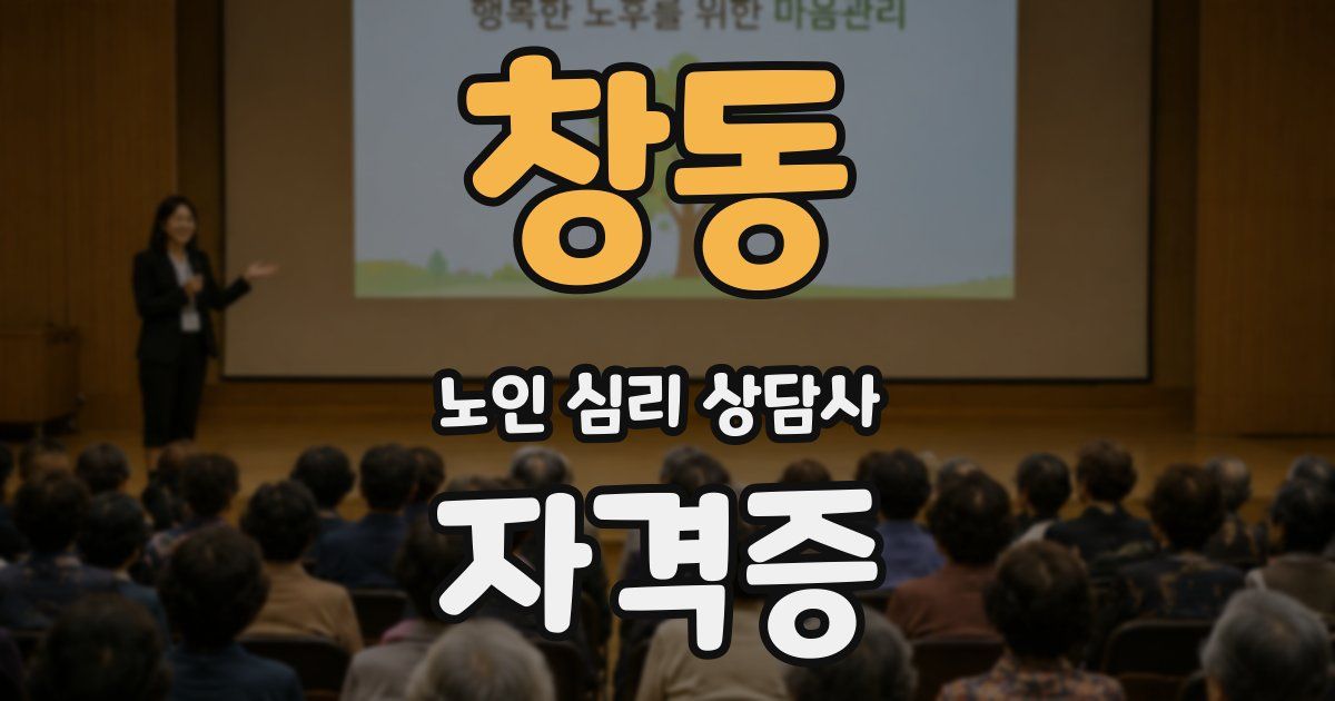 창동 노인 심리 상담사 자격증