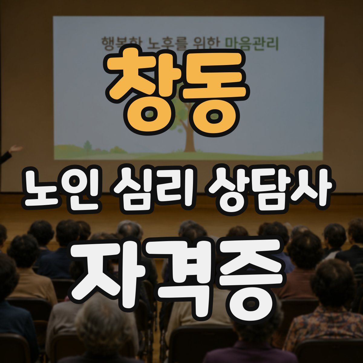 창동 노인 심리 상담사 자격증