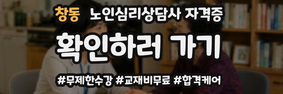 창동 노인 심리 상담사 자격증