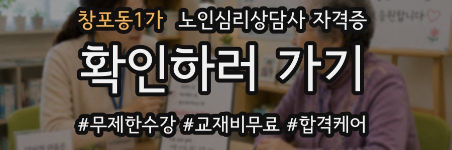 창포동1가 노인 심리 상담사 자격증