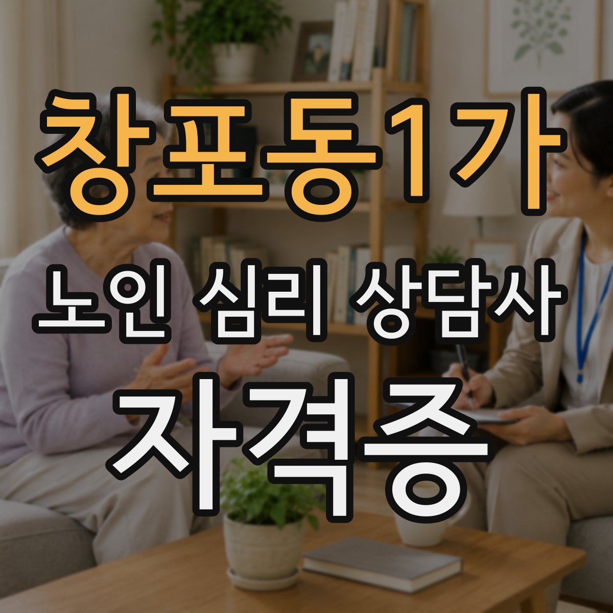 창포동1가 노인 심리 상담사 자격증