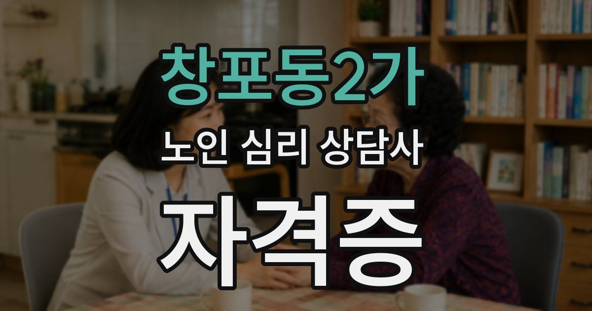창포동2가 노인 심리 상담사 자격증