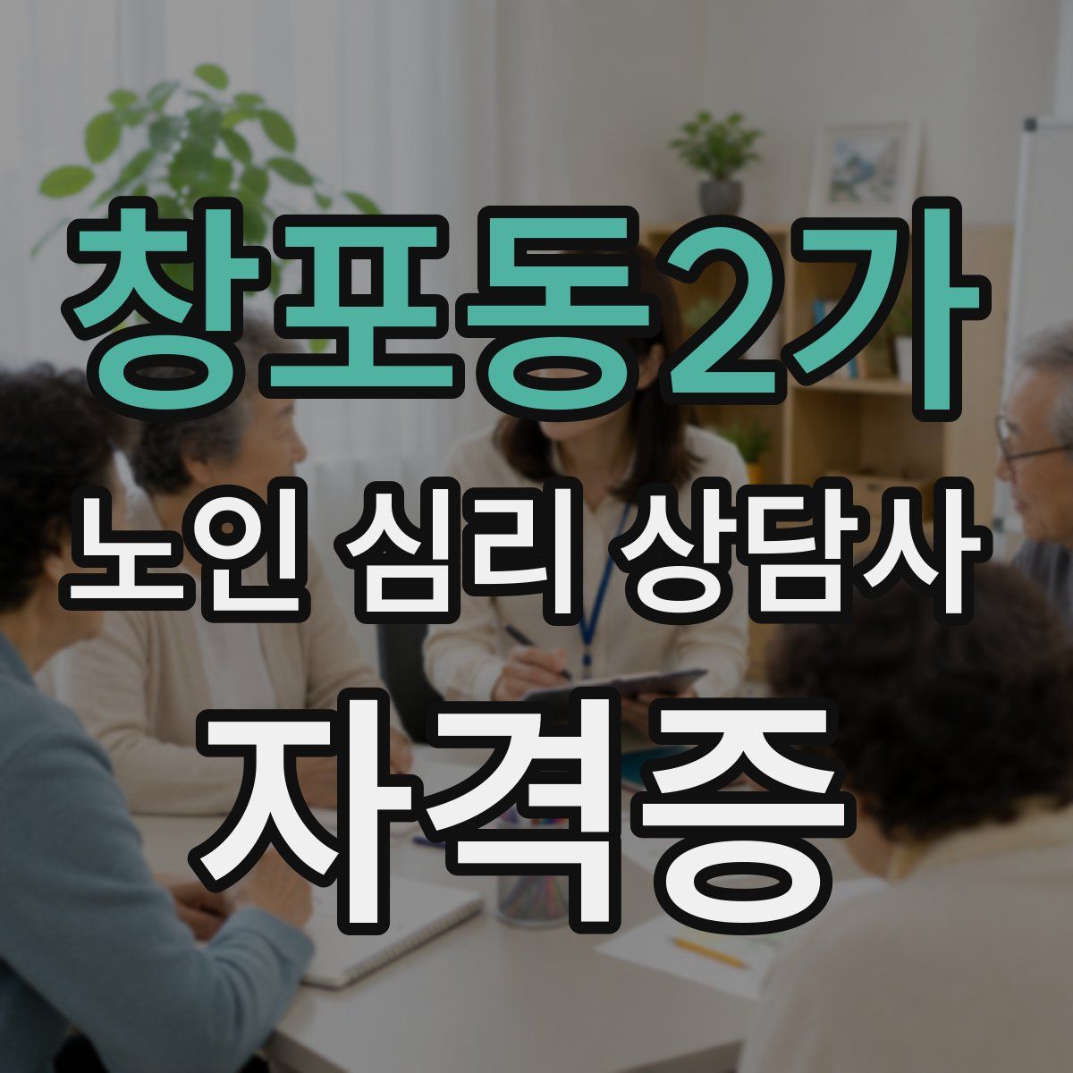 창포동2가 노인 심리 상담사 자격증