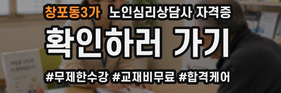 창포동3가 노인 심리 상담사 자격증
