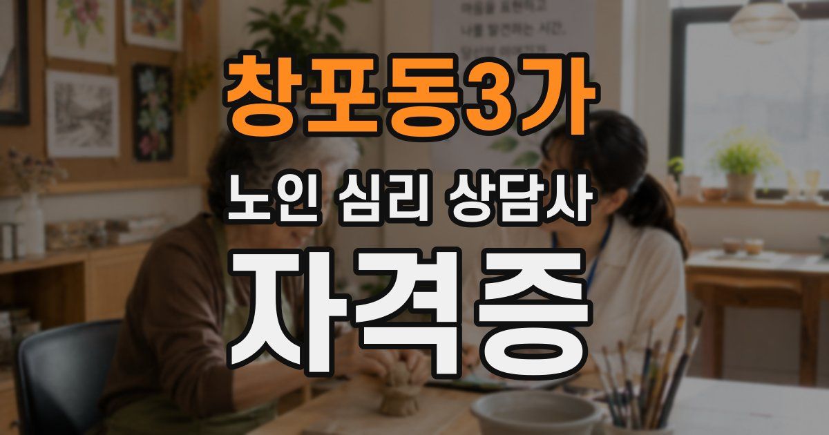 창포동3가 노인 심리 상담사 자격증