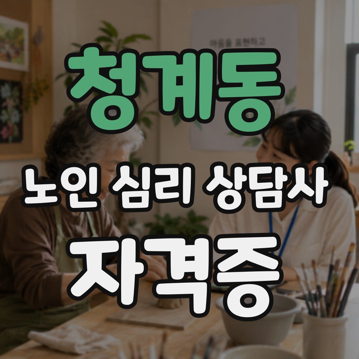 청계동 노인 심리 상담사 자격증