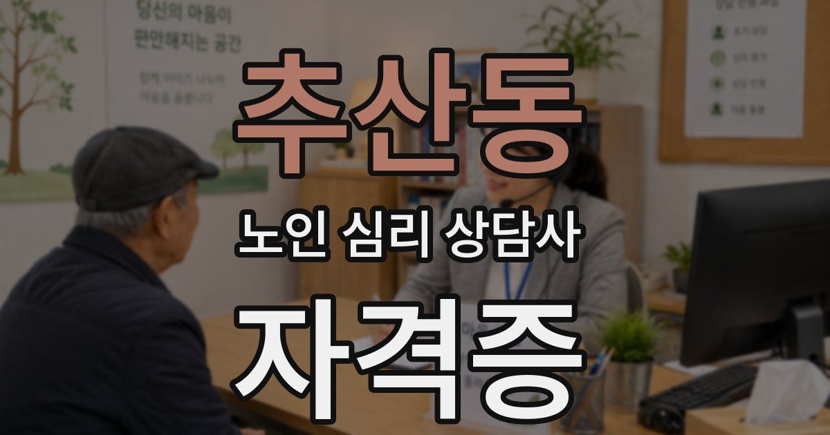 추산동 노인 심리 상담사 자격증