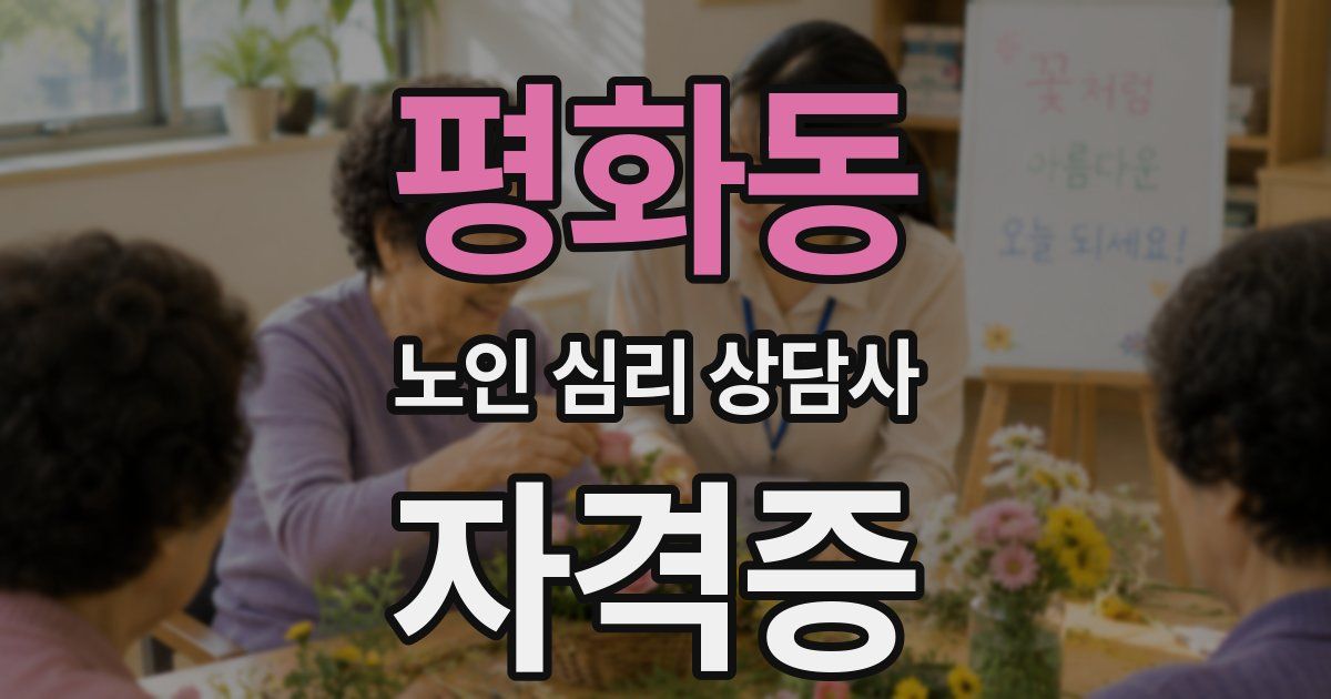 평화동 노인 심리 상담사 자격증