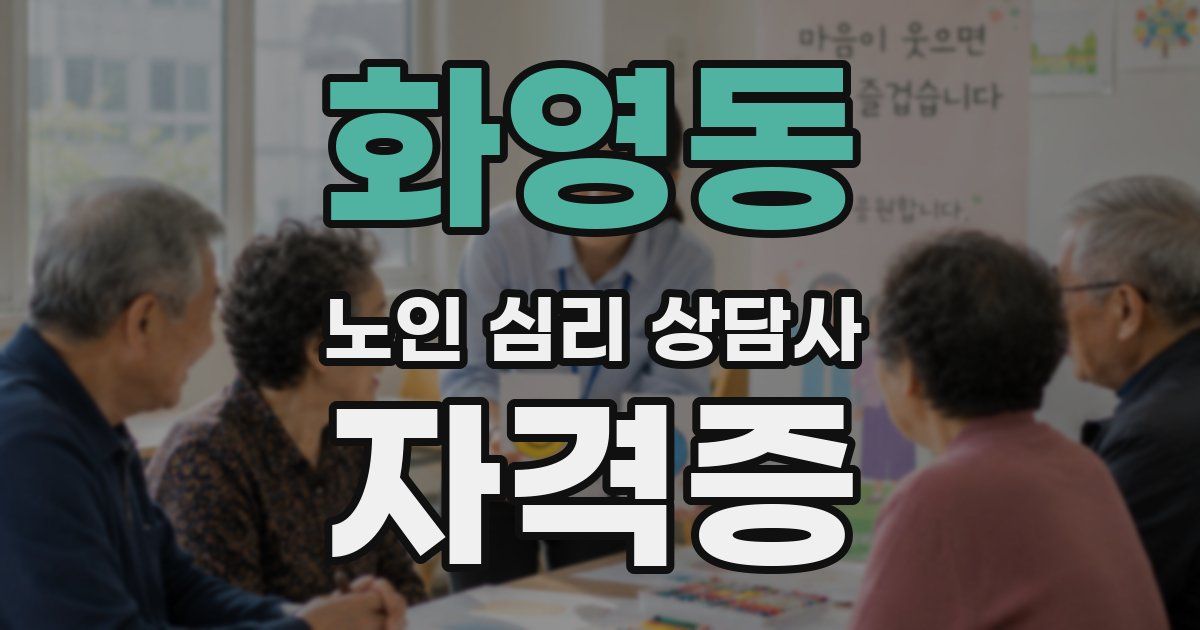 화영동 노인 심리 상담사 자격증