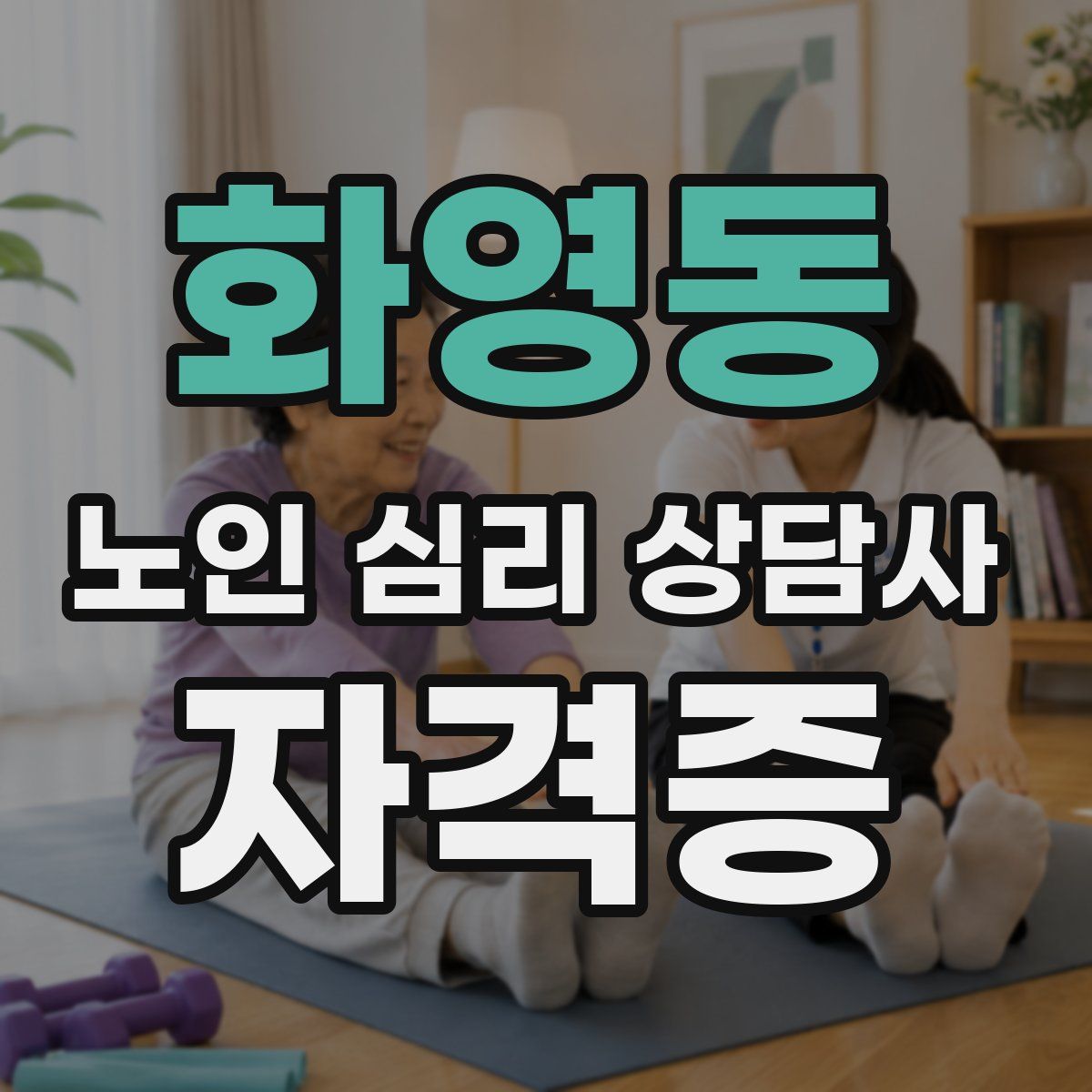 화영동 노인 심리 상담사 자격증