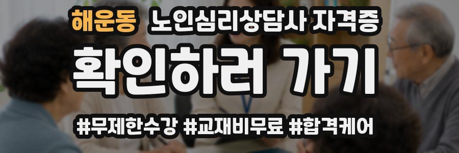해운동 노인 심리 상담사 자격증