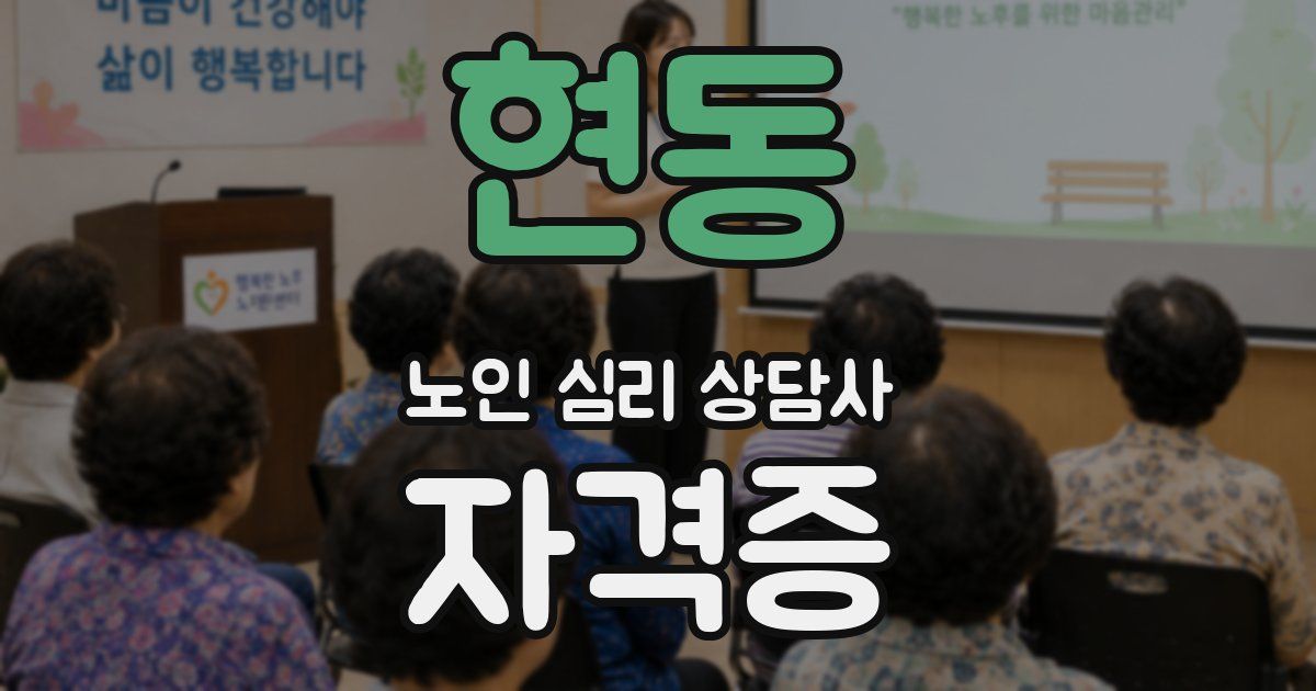 현동 노인 심리 상담사 자격증