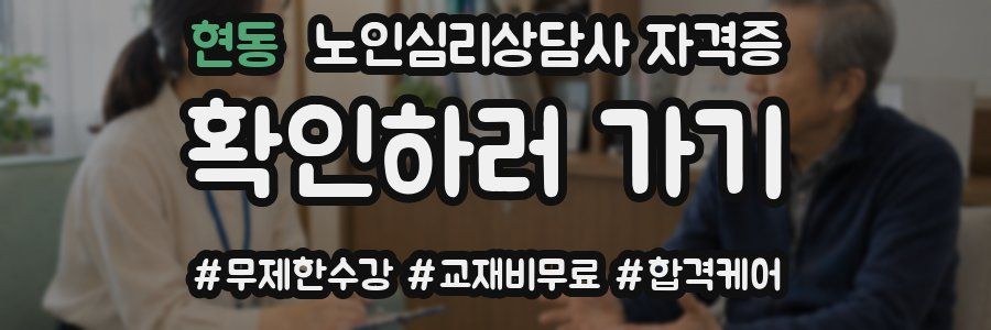 현동 노인 심리 상담사 자격증