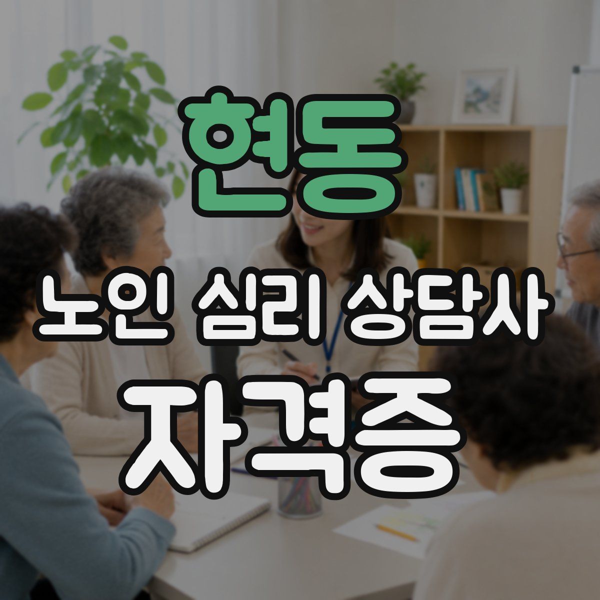 현동 노인 심리 상담사 자격증
