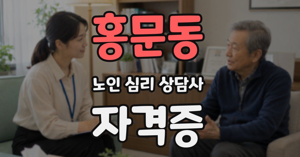 홍문동 노인 심리 상담사 자격증