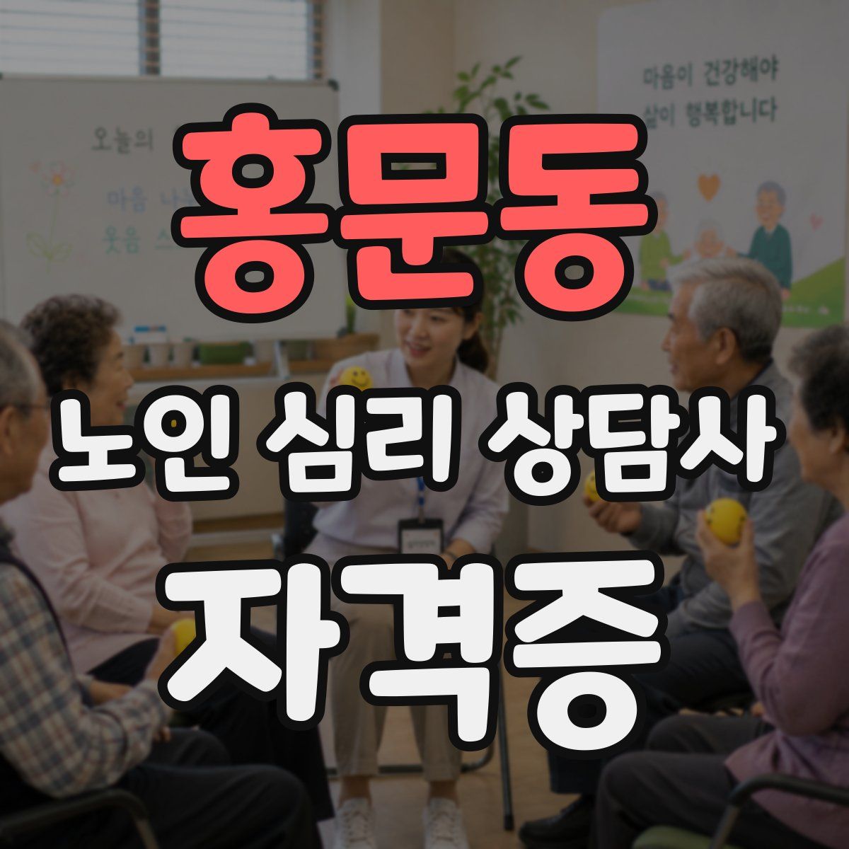 홍문동 노인 심리 상담사 자격증