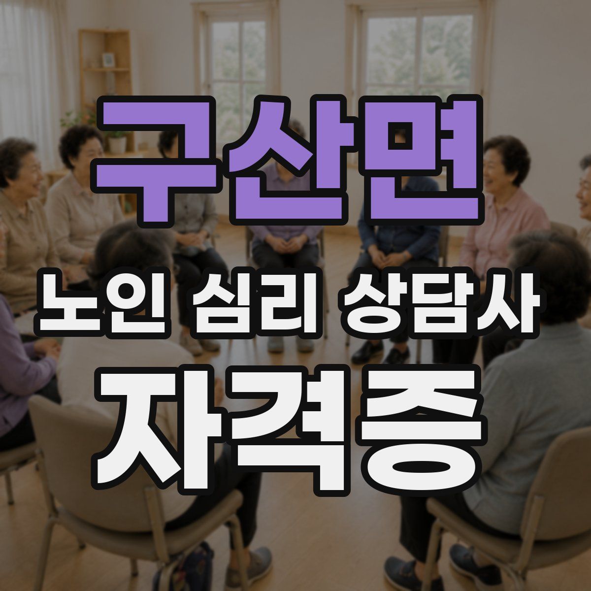 구산면 노인 심리 상담사 자격증
