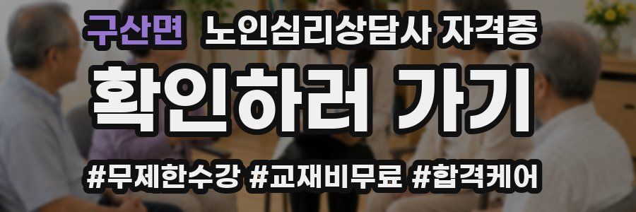 구산면 노인 심리 상담사 자격증