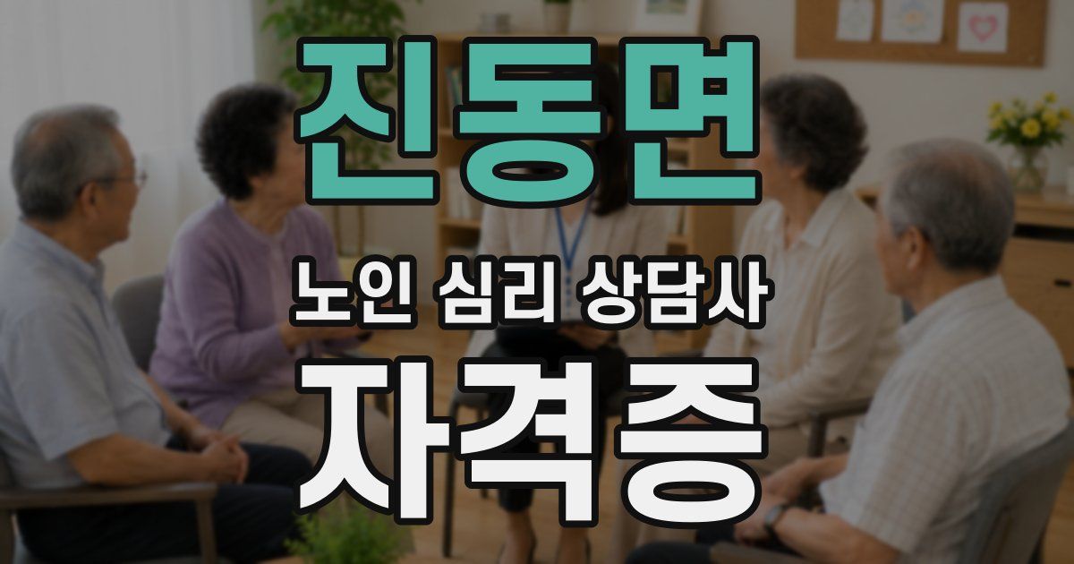 진동면 노인 심리 상담사 자격증