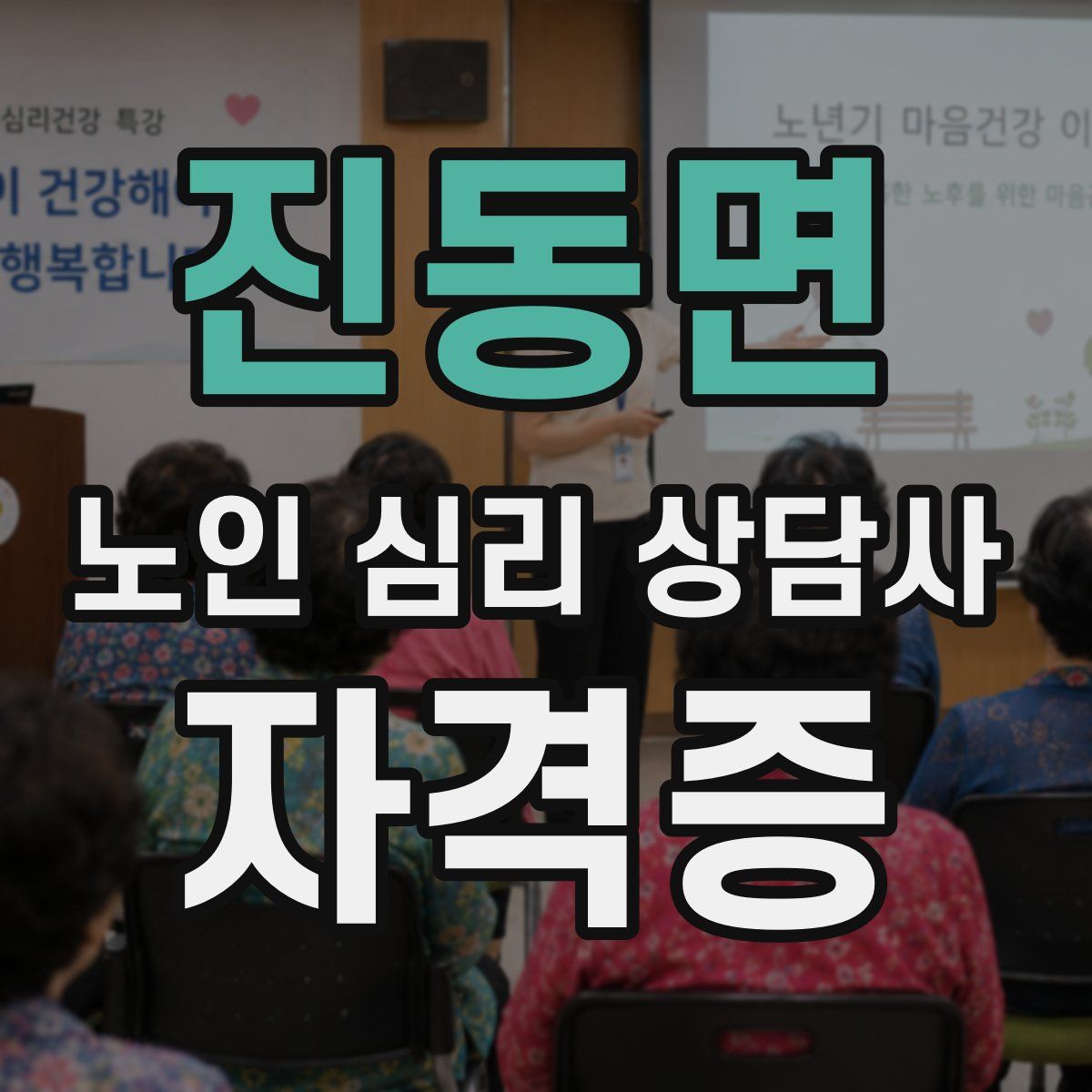 진동면 노인 심리 상담사 자격증