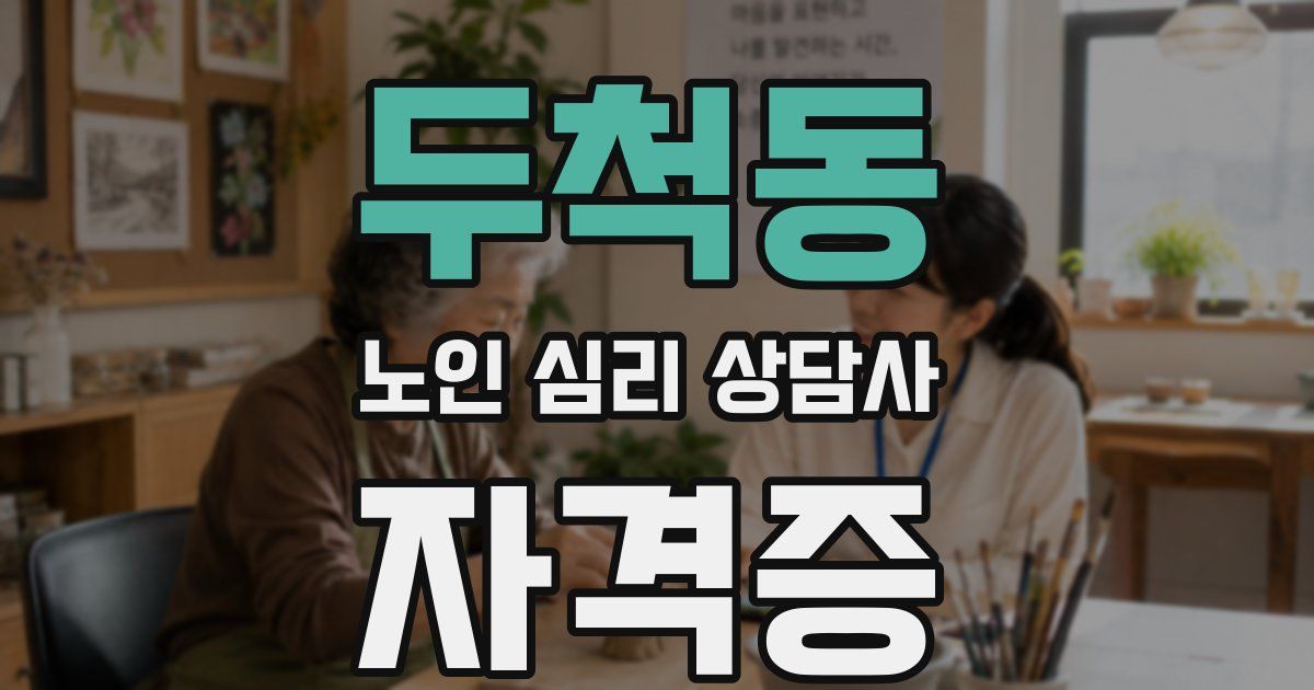 두척동 노인 심리 상담사 자격증