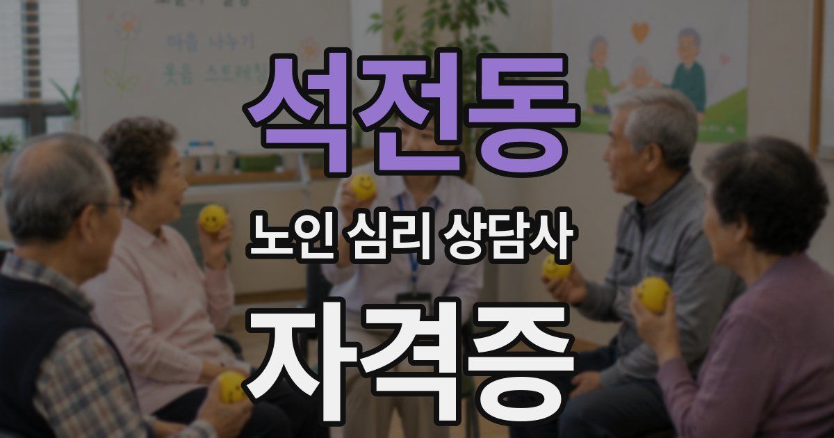 석전동 노인 심리 상담사 자격증