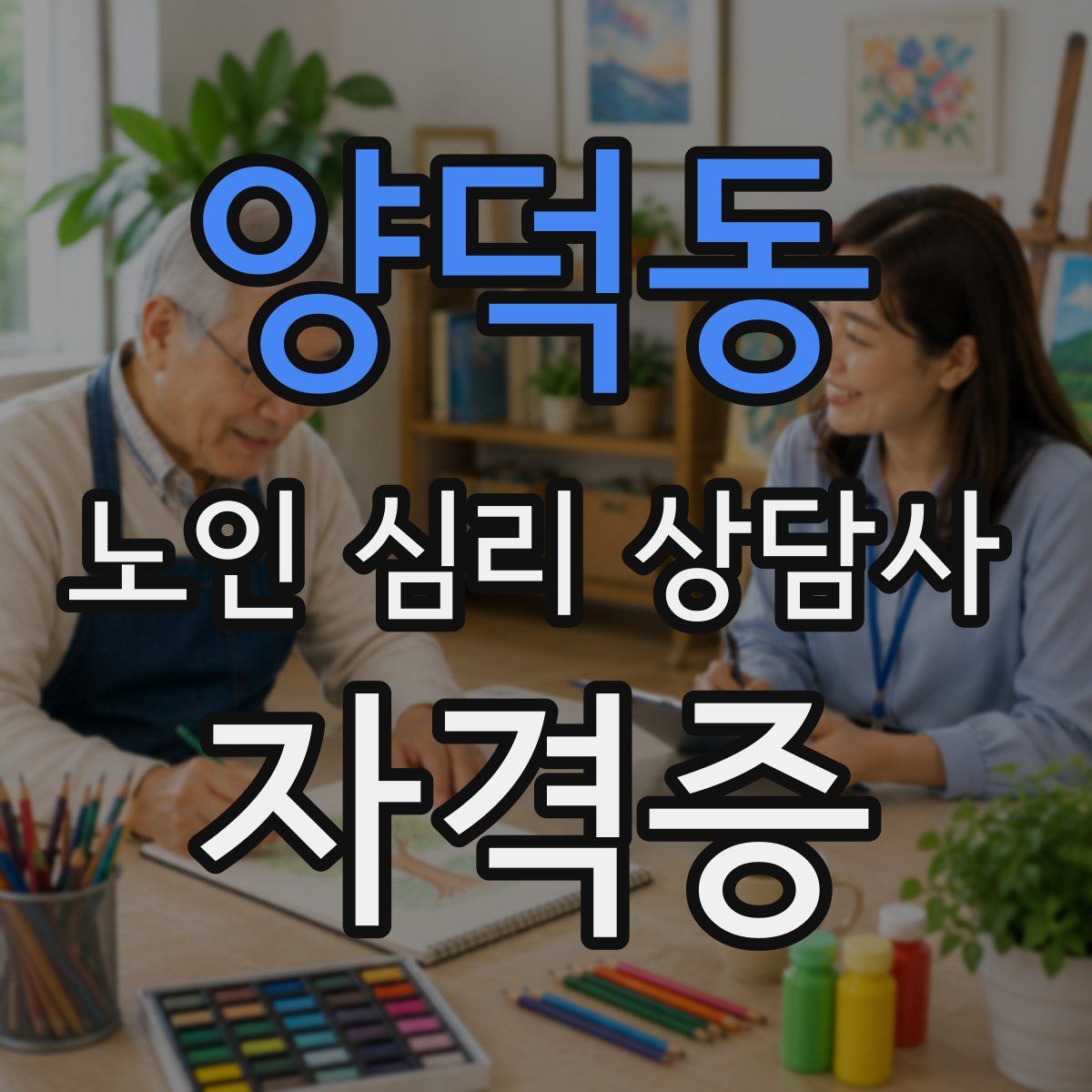 양덕동 노인 심리 상담사 자격증