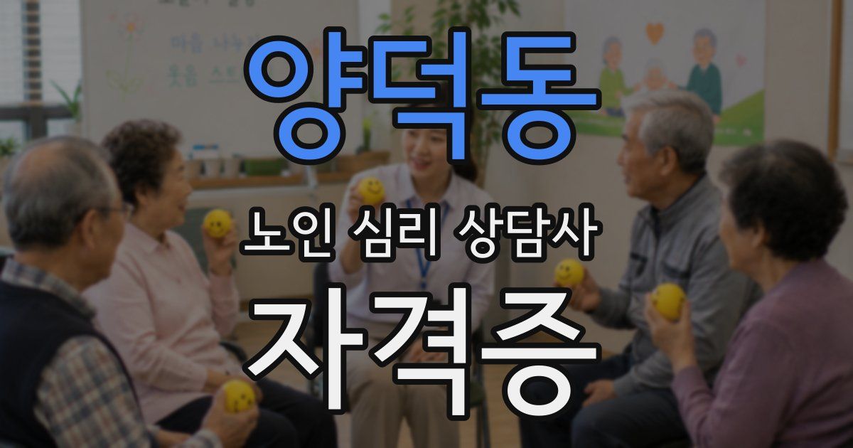 양덕동 노인 심리 상담사 자격증