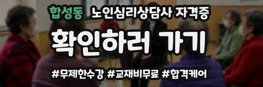 합성동 노인 심리 상담사 자격증