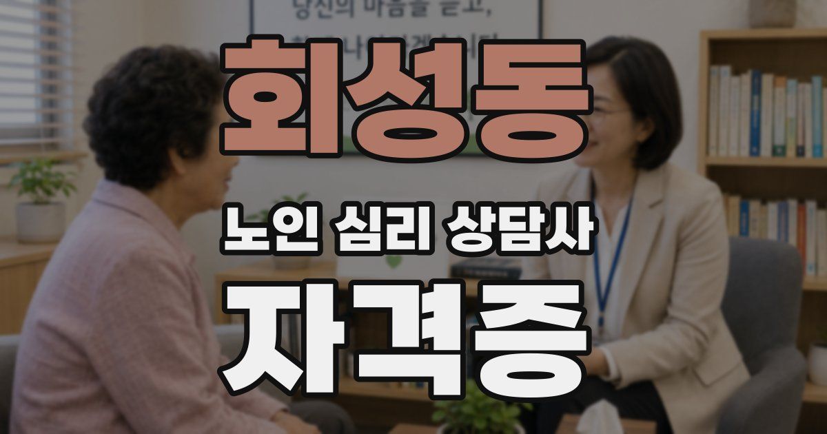 회성동 노인 심리 상담사 자격증