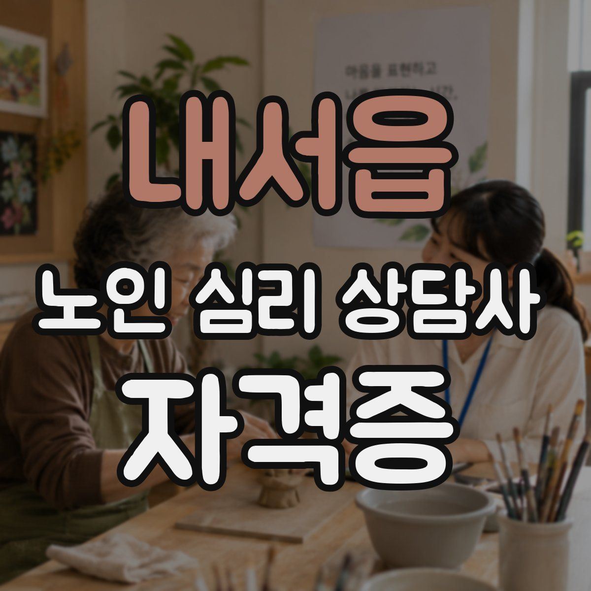 내서읍 노인 심리 상담사 자격증