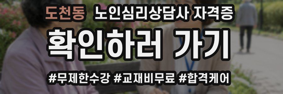 도천동 노인 심리 상담사 자격증