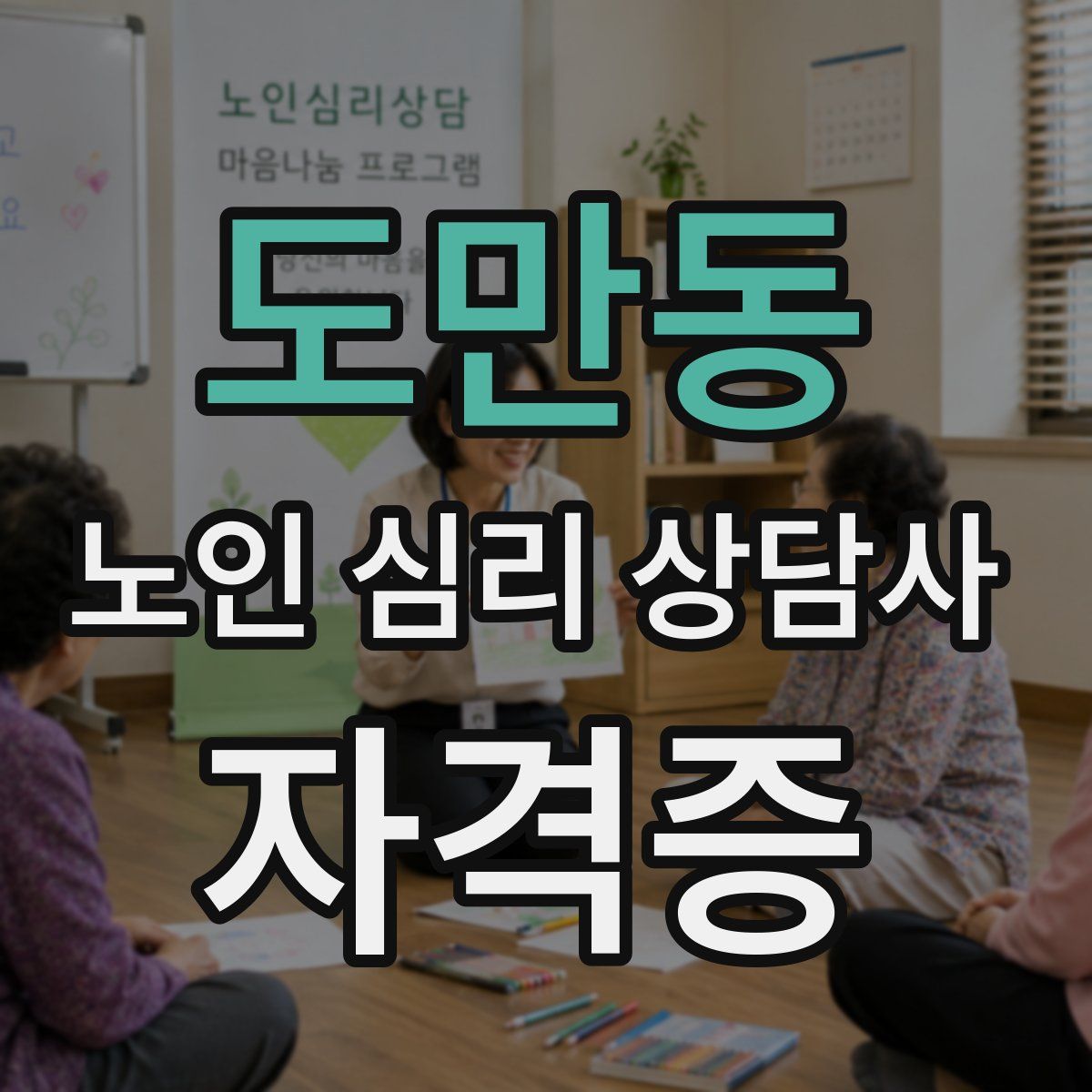 도만동 노인 심리 상담사 자격증