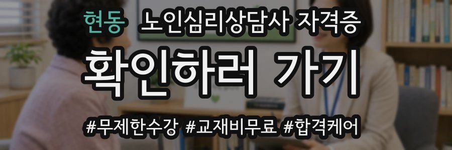 현동 노인 심리 상담사 자격증