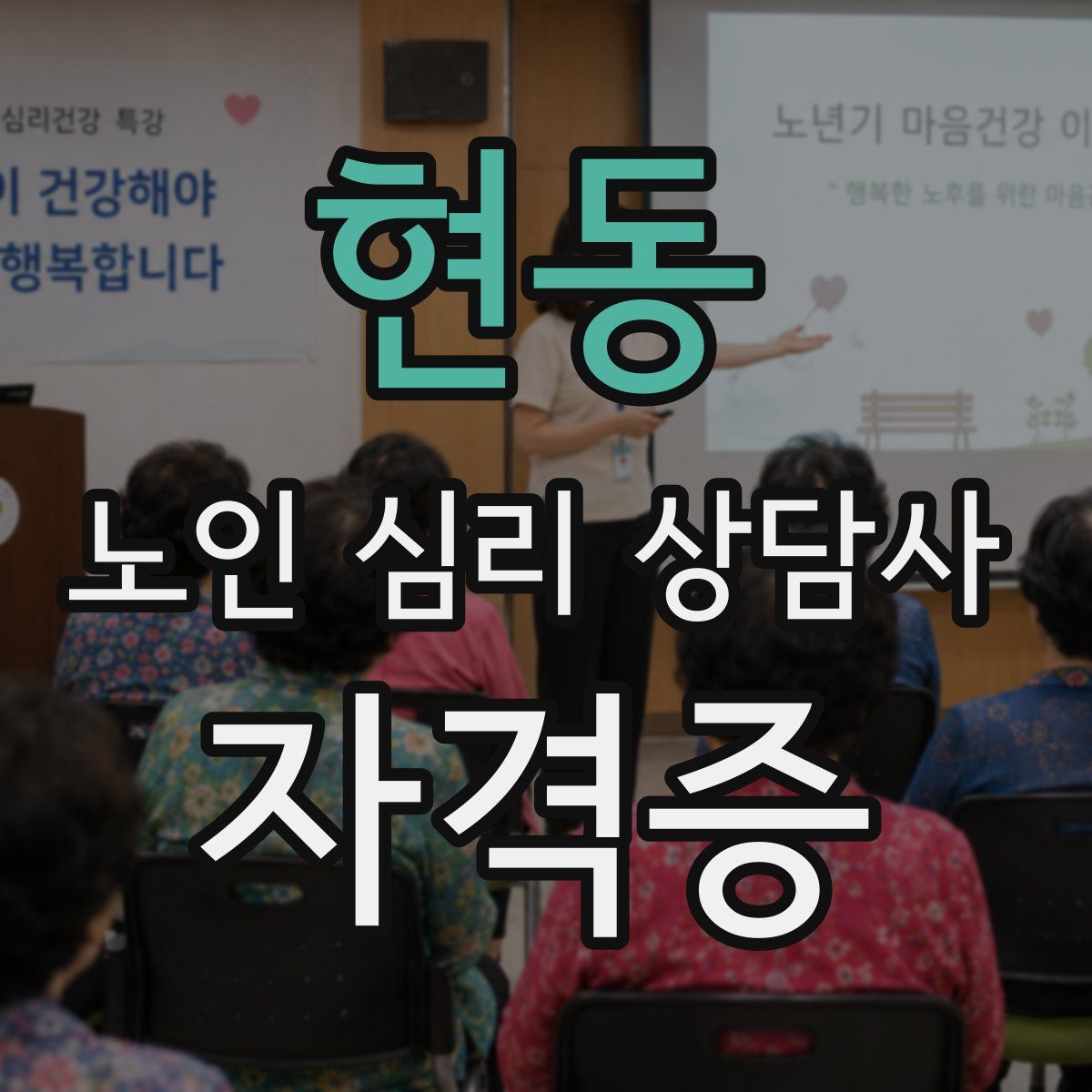 현동 노인 심리 상담사 자격증