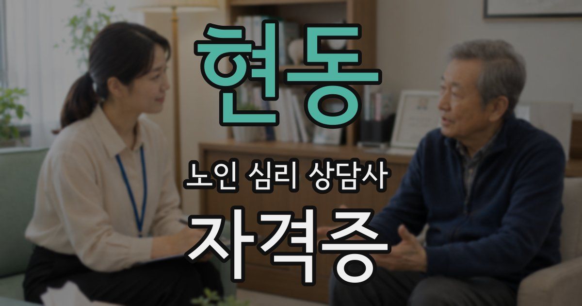 현동 노인 심리 상담사 자격증